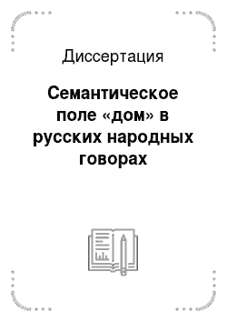 Диссертация: Семантическое поле «дом» в русских народных говорах