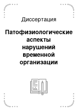 Диссертация: Патофизиологические аспекты нарушений временной организации обмена железа и эритропоэза у детей при хроническом пиелонефрите