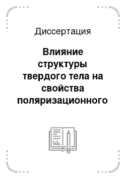 Диссертация: Влияние структуры твердого тела на свойства поляризационного тормозного излучения