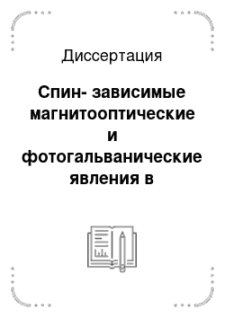 Диссертация: Спин-зависимые магнитооптические и фотогальванические явления в гетероструктурах на основе InAs