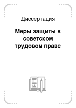 Диссертация: Меры защиты в советском трудовом праве