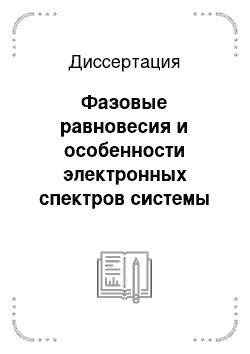 Диссертация: Фазовые равновесия и особенности электронных спектров системы T1InS2-CuInS2