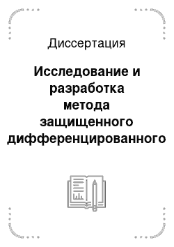 Диссертация: Исследование и разработка метода защищенного дифференцированного доступа абонентов системы спутниковой связи в условиях воздействия имитационных помех