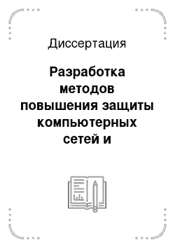 Диссертация: Разработка методов повышения защиты компьютерных сетей и приложений: На примере использования технологии MPLS