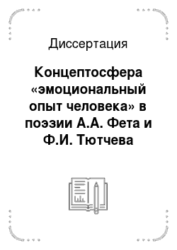 Диссертация: Концептосфера «эмоциональный опыт человека» в поэзии А.А. Фета и Ф.И. Тютчева