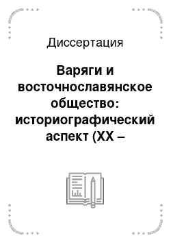 Диссертация: Варяги и восточнославянское общество: историографический аспект (XX – начало XXI в.)