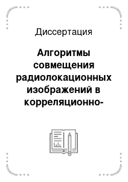 Диссертация: Алгоритмы совмещения радиолокационных изображений в корреляционно-экстремальных системах реального времени