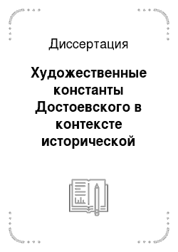 Диссертация: Художественные константы Достоевского в контексте исторической поэтики
