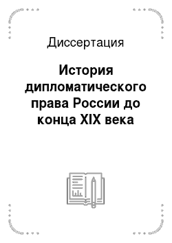 Диссертация: История дипломатического права России до конца XIX века