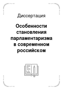 Диссертация: Особенности становления парламентаризма в современном российском обществе