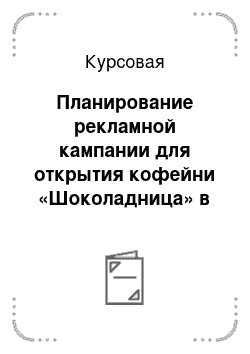 Курсовая: Планирование рекламной кампании для открытия кофейни «Шоколадница» в Омске
