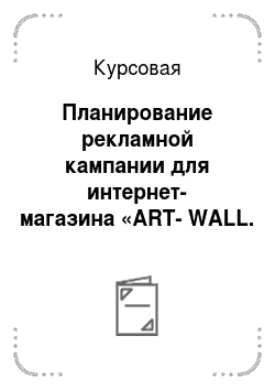 Курсовая: Планирование рекламной кампании для интернет-магазина «ART-WALL. RU»