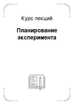 Курс лекций: Планирование эксперимента