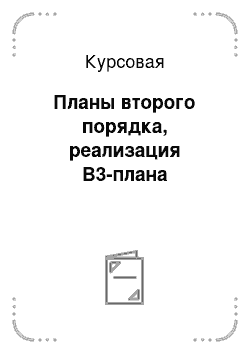 Курсовая: Планы второго порядка, реализация В3-плана