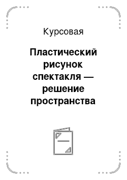 Курсовая: Пластический рисунок спектакля — решение пространства театрализованного действа