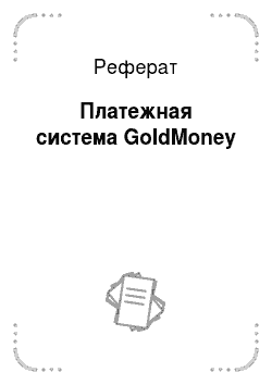 Реферат: Платежная система GoldMoney
