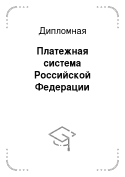 Дипломная: Платежная система Российской Федерации