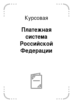 Курсовая: Платежная система Российской Федерации