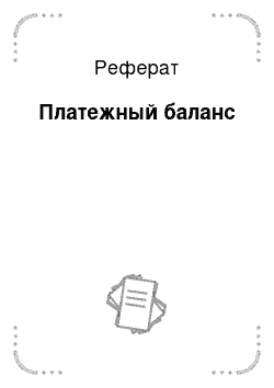 Реферат: Платежный баланс