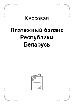 Курсовая: Платежный баланс Республики Беларусь