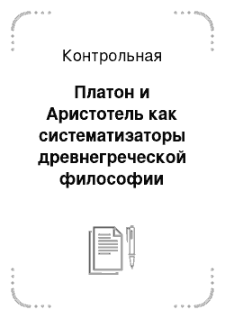 Контрольная: Платон и Аристотель как систематизаторы древнегреческой философии