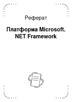 Реферат: Платформа Microsoft. NET Framework
