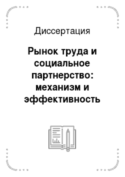 Диссертация: Рынок труда и социальное партнерство: механизм и эффективность взаимосвязей (на примере Республики Саха (Якутия)