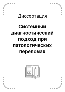 Диссертация: Системный диагностический подход при патологических переломах позвонков на фоне остеопороза и обоснование комплексного лечения