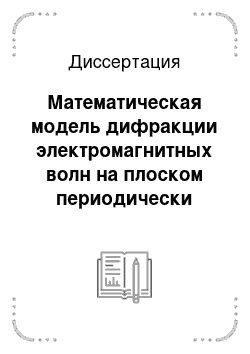 Диссертация: Математическая модель дифракции электромагнитных волн на плоском периодически гофрированном диэлектрическом волноводе