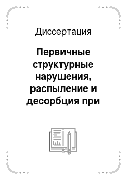 Диссертация: Первичные структурные нарушения, распыление и десорбция при облучении поверхности монокристаллов и нанокластеров низкоэнергетическими атомарными частицами и многоатомными кластерами