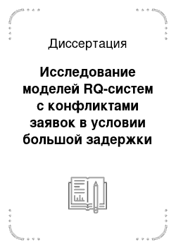 Диссертация: Исследование моделей RQ-систем с конфликтами заявок в условии большой задержки