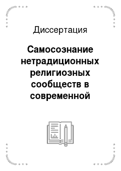 Диссертация: Самосознание нетрадиционных религиозных сообществ в современной России