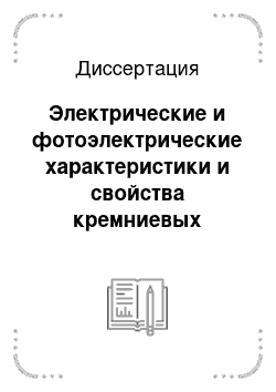 Диссертация: Электрические и фотоэлектрические характеристики и свойства кремниевых МДП-структур с диэлектрическими слоями из оксидов иттрия, гадолиния и европия