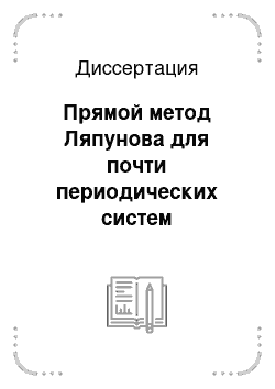 Диссертация: Прямой метод Ляпунова для почти периодических систем функционально-дифференциальных уравнений нейтрального типа