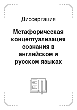 Диссертация: Метафорическая концептуализация сознания в английском и русском языках