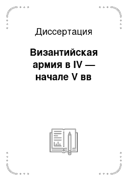 Диссертация: Византийская армия в IV — начале V вв