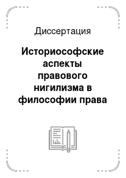 Диссертация: Историософские аспекты правового нигилизма в философии права П. И. Новгородцева