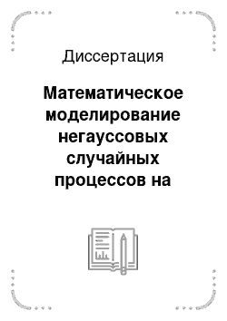 Диссертация: Математическое моделирование негауссовых случайных процессов на основе моментных функций высших порядков