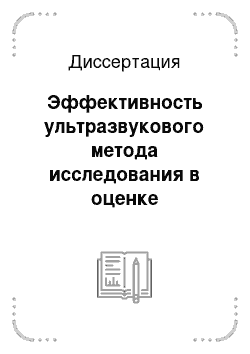 Диссертация: Эффективность ультразвукового метода исследования в оценке функциональной состоятельности двенадцатиперстной кишки до и после холецистэктомии