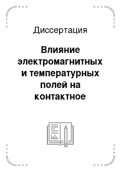 Диссертация: Влияние электромагнитных и температурных полей на контактное плавление в металлических системах с участием висмута