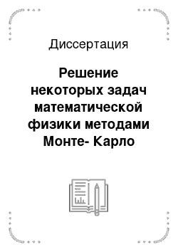 Диссертация: Решение некоторых задач математической физики методами Монте-Карло