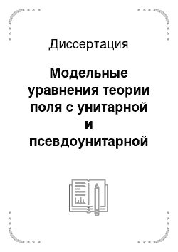 Диссертация: Модельные уравнения теории поля с унитарной и псевдоунитарной калибровочной симметрией