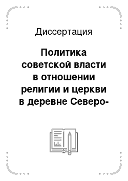 Диссертация: Политика советской власти в отношении религии и церкви в деревне Северо-Запада России в конце 1920-х — 1930-е гг