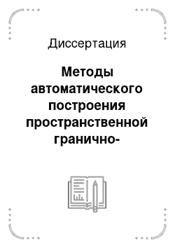 Диссертация: Методы автоматического построения пространственной гранично-элементной сетки на примере решения контактных задач