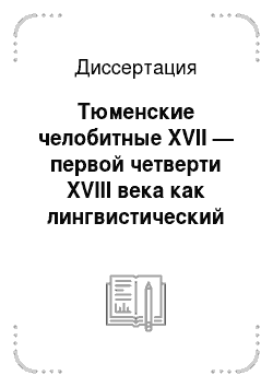 Диссертация: Тюменские челобитные XVII — первой четверти XVIII века как лингвистический источник