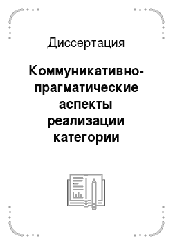 Диссертация: Коммуникативно-прагматические аспекты реализации категории вежливости в официально-деловом стиле русского языка