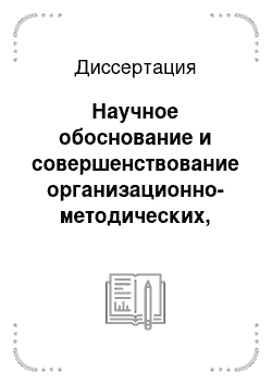 Диссертация: Научное обоснование и совершенствование организационно-методических, правовых и медико-социальных основ системы профессиональной реабилитации инвалидов в Российской Федерации