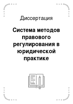 Диссертация: Система методов правового регулирования в юридической практике современного российского государства