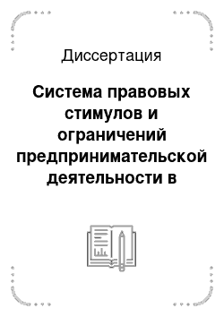 Диссертация: Система правовых стимулов и ограничений предпринимательской деятельности в банковской сфере