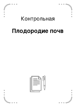 Контрольная: Плодородие почв